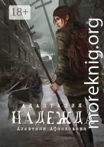Надежда. Адаптация