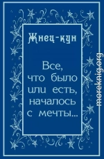 Всё, что было или есть, началось с мечты…