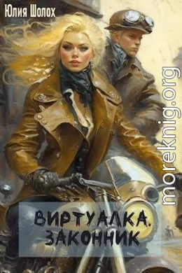 Виртуалка. Законник