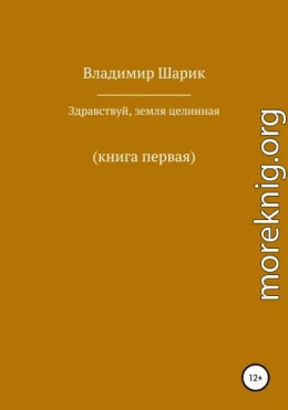 Здравствуй, земля целинная. Книга первая