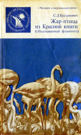 обложка Жар-птица из Красной книги. Обыкновенный фламинго