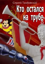 Кто остался на трубе