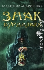 Знак вурдалака