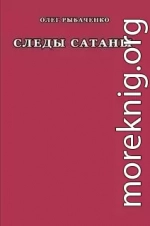 Следы Сатаны