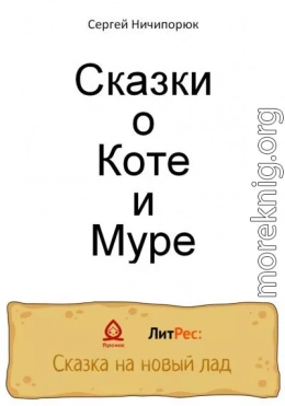 Сказки о Коте и Муре