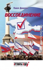 Воссоединение