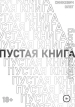 Пустая Книга