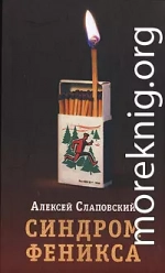 Синдром Феникса