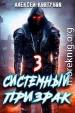 Системный призрак 3