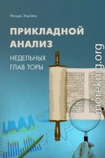 Прикладной анализ недельных глав Торы