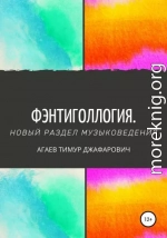 Фэнтиголлогия. Новый раздел музыковедения