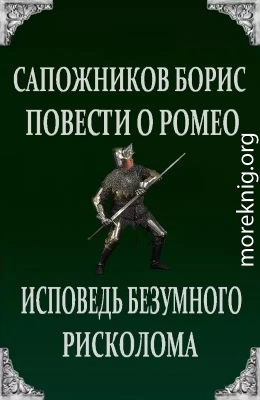 Повести о Ромео: Исповедь безумного рисколома