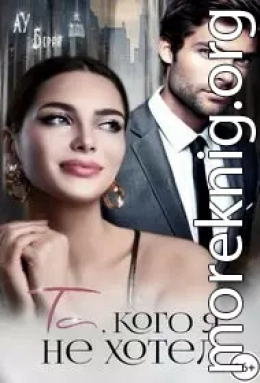 Та, кого я не хотел