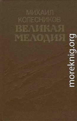 Великая мелодия (сборник)