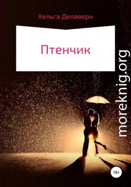 Птенчик