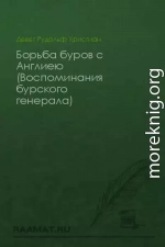 Воспоминания бурского генерала: Борьба буров с Англиею