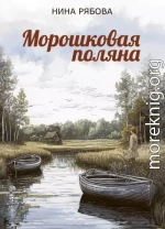 Морошковая поляна