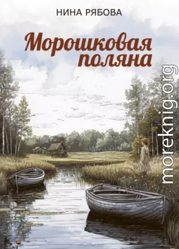 Морошковая поляна