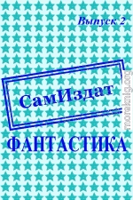 СамИздат. Фантастика. Выпуск 2