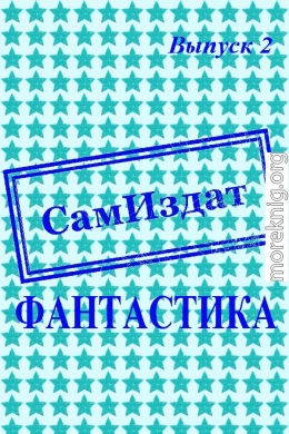 СамИздат. Фантастика. Выпуск 2