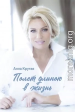 Полет длиною в жизнь