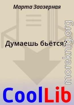 Думаешь бьётся?