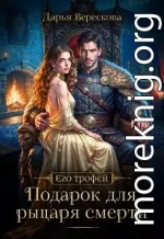 Подарок для рыцаря смерти