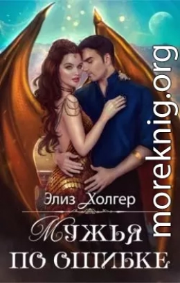 Мужья по ошибке