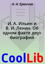 И. А. Ильин и В. И. Ленин. Об одном факте двух биографий