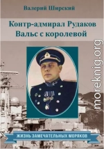 Контр-адмирал Рудаков. Вальс с королевой