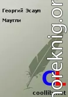 Маугли