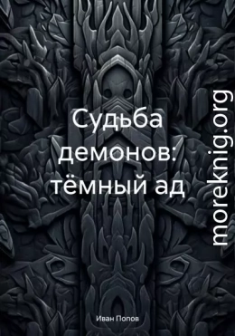 Судьба демонов: тёмный ад