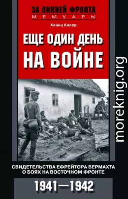 Еще один день на войне. Свидетельства ефрейтора вермахта о боях на Восточном фронте. 1941–1942