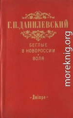 Беглые в Новороссии. Воля