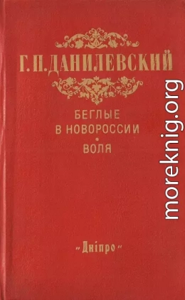 Беглые в Новороссии. Воля