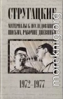 Стругацкие. Материалы к исследованию: письма, рабочие дневники. 1972-1977 гг.