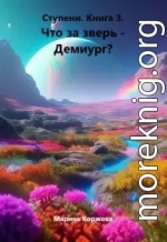 Что за зверь - демиург?