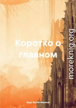 Коротко о главном