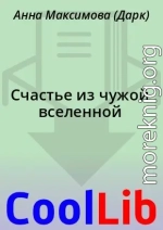 Счастье из чужой вселенной