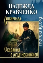 Сказания о руде ирбинской