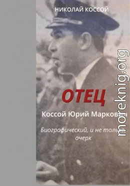 Отец. Коссой Юрий Маркович. Биографический, и не только, очерк