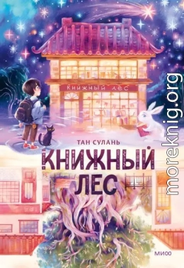 Книжный лес