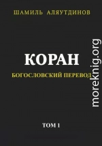 Коран. Богословский перевод. Том 1