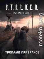 S.T.A.L.K.E.R. Тропами Призраков