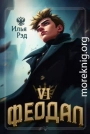 Феодал. Том 6