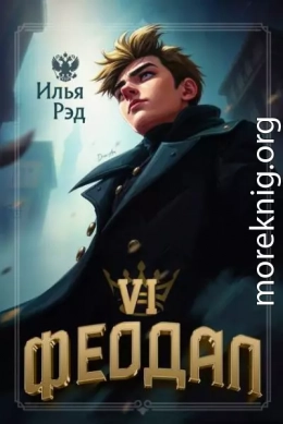 Феодал. Том 6