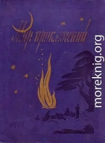МИР ПРИКЛЮЧЕНИЙ № 3. 1957 (Ежегодный сборник фантастических и приключенческих повестей и рассказов)