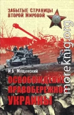 Освобождение Правобережной Украины