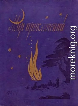 МИР ПРИКЛЮЧЕНИЙ № 3. 1957 (Ежегодный сборник фантастических и приключенческих повестей и рассказов)