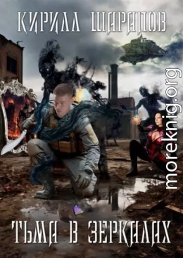 Тьма в зеркалах